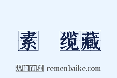 素呾缆藏是什么意思的图片